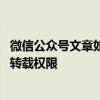微信公众号文章如何申请转载 微信公众号原创文章怎么设置转载权限