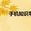 手机知识苹果微信为什么更新不了8.0