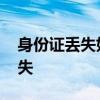 身份证丢失如何挂失申报 身份证丢失如何挂失