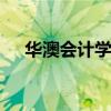 华澳会计学院 关于华澳会计学院的介绍