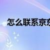 怎么联系京东客服赚钱 怎么联系京东客服