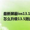 最新屏蔽ios13.13更新描述文件 iOS13.5描述文件怎么下载怎么升级13.5测试版