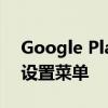 Google Play商店的最新重新设计可以更改设置菜单
