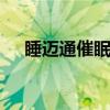 睡迈通催眠器 关于睡迈通催眠器的介绍