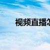 视频直播怎么赚钱的 直播怎么赚钱的