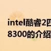 intel酷睿2四核q8300 关于intel酷睿2四核q8300的介绍