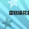 蛋糕裱花基础手法图解 蛋糕裱花基础