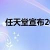 任天堂宣布2021年Nintendo Switch游戏