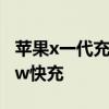 苹果x一代充电头是多少w iphonex支持多少w快充