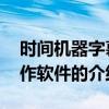 时间机器字幕制作软件 关于时间机器字幕制作软件的介绍
