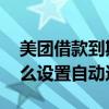 美团借款到期后可以自动还款吗 美团买单怎么设置自动还款