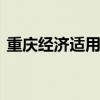 重庆经济适用房 关于重庆经济适用房的介绍