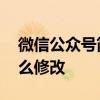 微信公众号简介能改吗 微信公众号的简介怎么修改