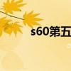 s60第五版 关于s60第五版的介绍