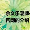 余文乐潮牌cmss官网 关于余文乐潮牌cmss官网的介绍