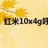 红米10x4g呼吸灯在哪 红米10x有呼吸灯吗