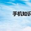 手机知识苹果手机听不见任何声音