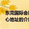 东莞国际会展中心地址 关于东莞国际会展中心地址的介绍
