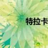 特拉卡t9 关于特拉卡t9的介绍