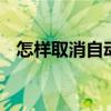 怎样取消自动扣费会员 怎样取消自动扣费