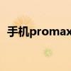 手机promax是什么意思 pro手机什么意思