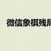微信象棋残局破解15关 微信象棋残局破解