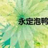 永定泡鸭爪 关于永定泡鸭爪的介绍