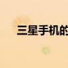 三星手机的锁屏广告这对你意味着什么