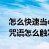 怎么快速当qq龙王 QQ龙王咒语怎么弄龙王咒语怎么触发