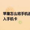 苹果怎么将手机通讯录导入手机卡 苹果手机如何把通讯录导入手机卡