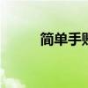 简单手账本怎么做 手账本怎么做
