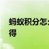 蚂蚁积分怎么兑换哈罗单车 蚂蚁积分怎么获得