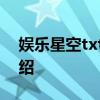娱乐星空txt下载 关于娱乐星空txt下载的介绍