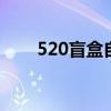520盲盒自制 520限时拆盲盒怎么玩