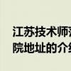 江苏技术师范学院地址 关于江苏技术师范学院地址的介绍