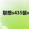 联想s435装win10 联想s435怎么重装系统