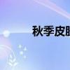秋季皮肤干燥图片 皮肤干燥图片