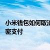 小米钱包如何取消快捷支付银行卡 小米钱包怎么关闭小额免密支付