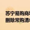 苏宁易购商城的信息怎么删除 苏宁易购怎么删除常购清单