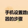 手机设置路由器的步骤和方法 手机设置路由器的步骤