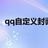 qq自定义封面图片尺寸 qq自定义封面图片