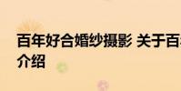 百年好合婚纱摄影 关于百年好合婚纱摄影的介绍