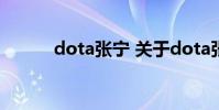 dota张宁 关于dota张宁的介绍