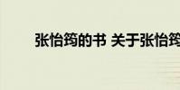 张怡筠的书 关于张怡筠的书的介绍