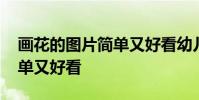 画花的图片简单又好看幼儿园 画花的图片简单又好看