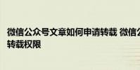 微信公众号文章如何申请转载 微信公众号原创文章怎么设置转载权限