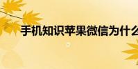 手机知识苹果微信为什么更新不了8.0