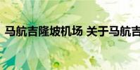 马航吉隆坡机场 关于马航吉隆坡机场的介绍