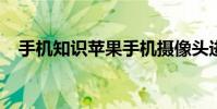 手机知识苹果手机摄像头进灰尘怎么清理