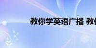 教你学英语广播 教你学英语